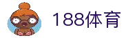 188体育 - 全球体育赛事资讯平台与比赛数据服务入口